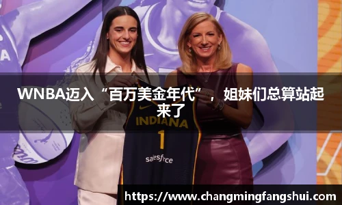 WNBA迈入“百万美金年代”，姐妹们总算站起来了