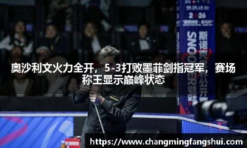 奥沙利文火力全开，5-3打败墨菲剑指冠军，赛场称王显示巅峰状态
