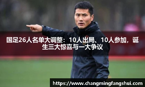 国足26人名单大调整：10人出局、10人参加，诞生三大惊喜与一大争议