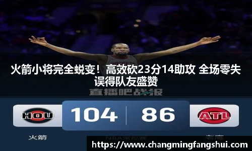 火箭小将完全蜕变！高效砍23分14助攻 全场零失误得队友盛赞