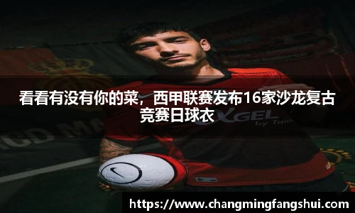 看看有没有你的菜，西甲联赛发布16家沙龙复古竞赛日球衣
