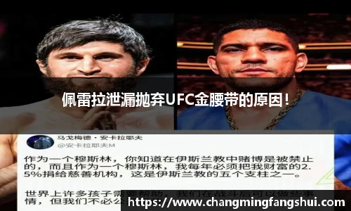 佩雷拉泄漏抛弃UFC金腰带的原因！