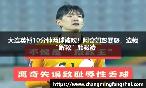 大连英博10分钟两球被吹！阿奇姆彭暴怒，边裁“解救”颜骏凌