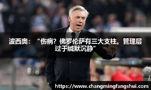 波西奥：“伤病？佛罗伦萨有三大支柱。管理层过于缄默沉静”